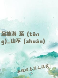 全能游戲系統(tǒng)