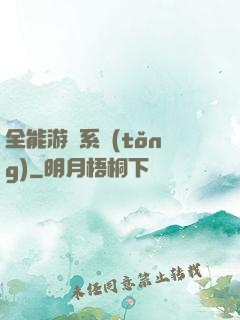 全能游戲系統(tǒng)