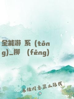 全能游戲系統(tǒng)