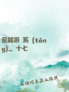 全能游戲系統(tǒng)