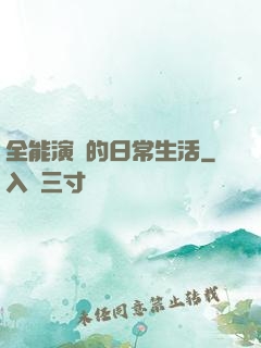 全能演員的日常生活