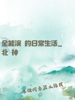 全能演員的日常生活
