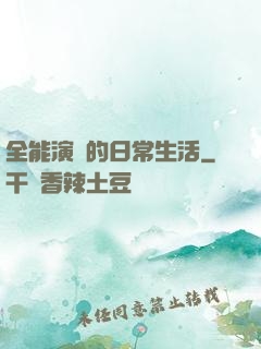 全能演員的日常生活