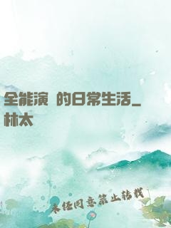 全能演員的日常生活