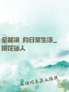 全能演員的日常生活
