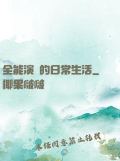 全能演員的日常生活