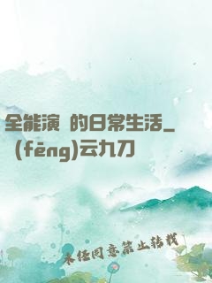 全能演員的日常生活