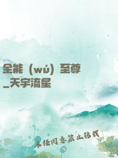全能無(wú)敵至尊