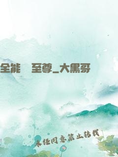 全能無敵至尊