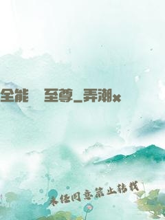 全能無敵至尊