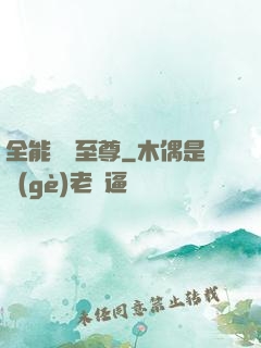 全能無敵至尊