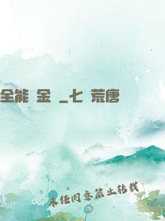 全能煉金師