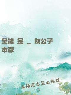 全能煉金師