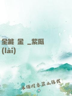 全能煉金師
