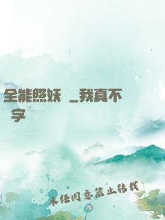 全能照妖鏡