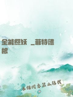 全能照妖鏡