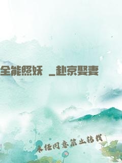 全能照妖鏡