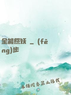 全能照妖鏡