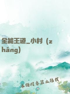 全能王道
