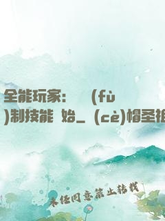 全能玩家：從復(fù)制技能開始