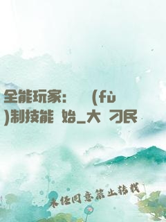 全能玩家：從復(fù)制技能開始