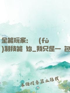 全能玩家：從復(fù)制技能開始