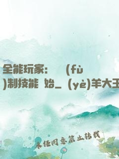 全能玩家：從復(fù)制技能開始