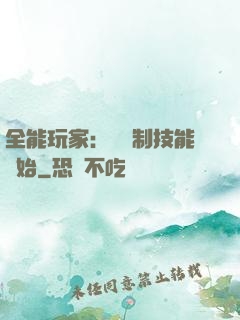 全能玩家：從復制技能開始