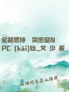 全能男神從嚇哭密室NPC開(kāi)始