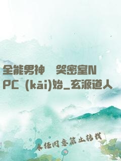 全能男神從嚇哭密室NPC開(kāi)始