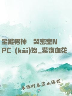 全能男神從嚇哭密室NPC開(kāi)始