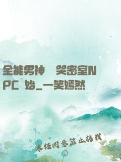 全能男神從嚇哭密室NPC開始