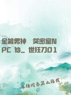 全能男神從嚇哭密室NPC開始