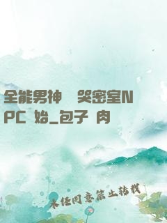 全能男神從嚇哭密室NPC開始