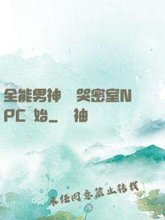 全能男神從嚇哭密室NPC開始