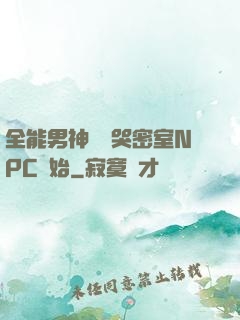 全能男神從嚇哭密室NPC開始