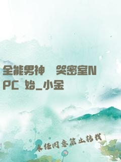 全能男神從嚇哭密室NPC開始