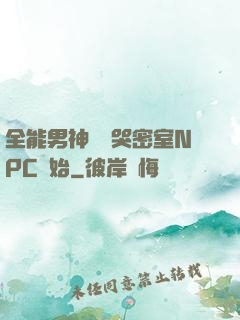 全能男神從嚇哭密室NPC開始