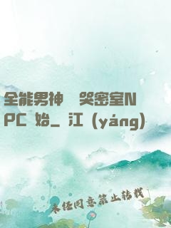全能男神從嚇哭密室NPC開始