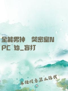 全能男神從嚇哭密室NPC開始
