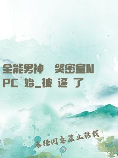 全能男神從嚇哭密室NPC開始