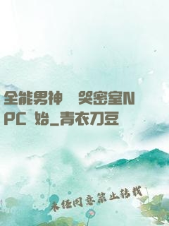 全能男神從嚇哭密室NPC開始