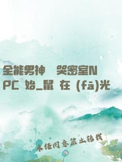 全能男神從嚇哭密室NPC開始
