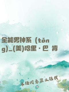 全能男神系統(tǒng)