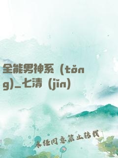 全能男神系統(tǒng)