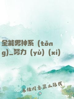 全能男神系統(tǒng)
