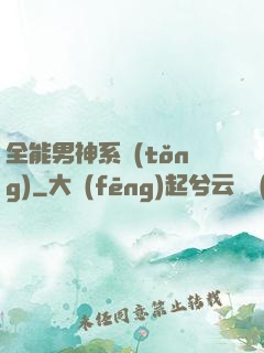 全能男神系統(tǒng)
