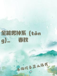 全能男神系統(tǒng)