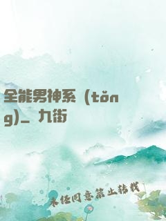 全能男神系統(tǒng)