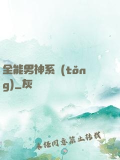 全能男神系統(tǒng)
